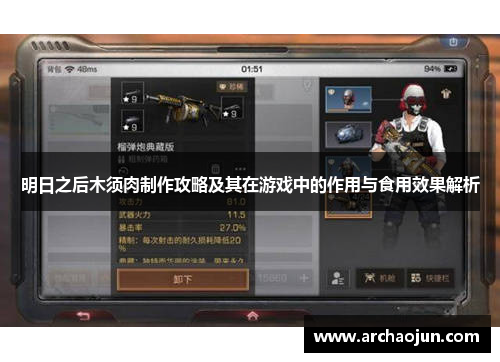 明日之后木须肉制作攻略及其在游戏中的作用与食用效果解析