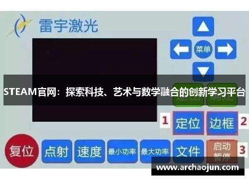STEAM官网：探索科技、艺术与数学融合的创新学习平台