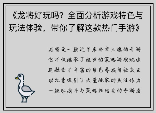 《龙将好玩吗？全面分析游戏特色与玩法体验，带你了解这款热门手游》
