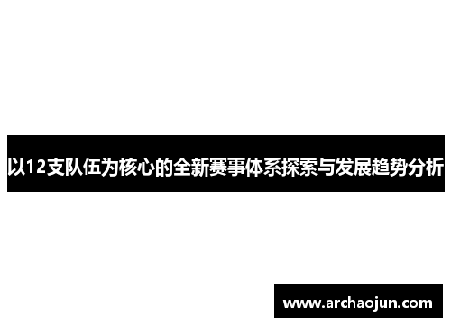 以12支队伍为核心的全新赛事体系探索与发展趋势分析