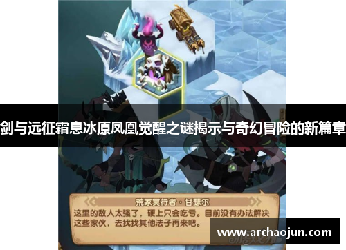 剑与远征霜息冰原凤凰觉醒之谜揭示与奇幻冒险的新篇章