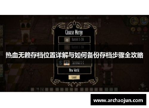 热血无赖存档位置详解与如何备份存档步骤全攻略