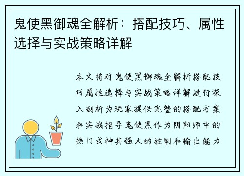 鬼使黑御魂全解析：搭配技巧、属性选择与实战策略详解