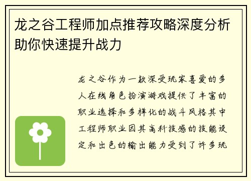 龙之谷工程师加点推荐攻略深度分析助你快速提升战力