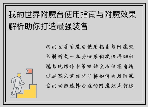 我的世界附魔台使用指南与附魔效果解析助你打造最强装备