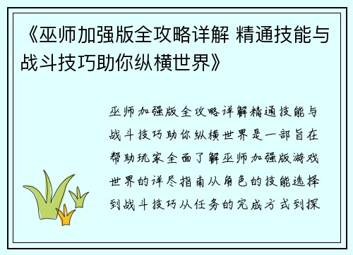 《巫师加强版全攻略详解 精通技能与战斗技巧助你纵横世界》
