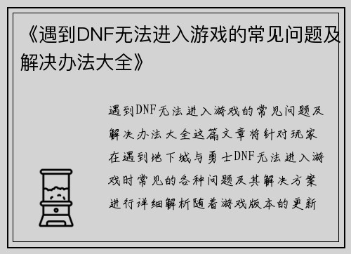 《遇到DNF无法进入游戏的常见问题及解决办法大全》