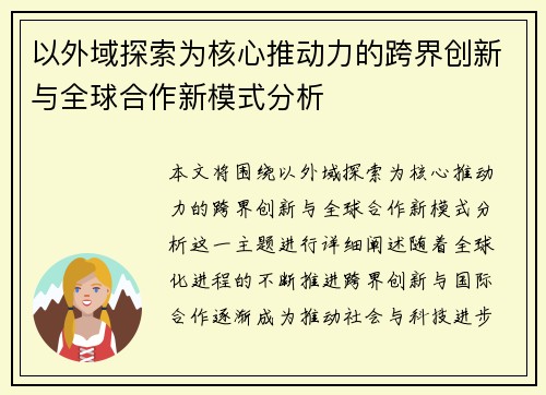 以外域探索为核心推动力的跨界创新与全球合作新模式分析