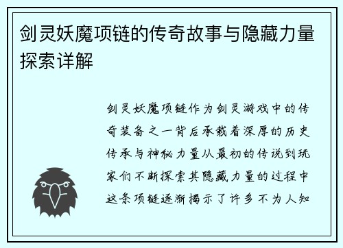 剑灵妖魔项链的传奇故事与隐藏力量探索详解
