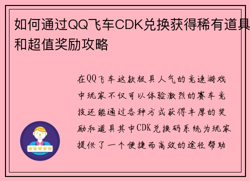 如何通过QQ飞车CDK兑换获得稀有道具和超值奖励攻略