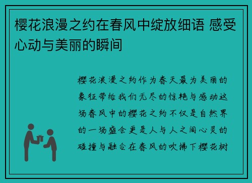 樱花浪漫之约在春风中绽放细语 感受心动与美丽的瞬间