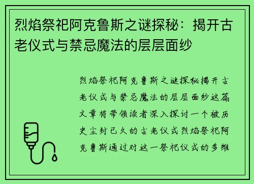 烈焰祭祀阿克鲁斯之谜探秘：揭开古老仪式与禁忌魔法的层层面纱