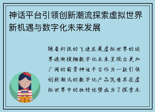 神话平台引领创新潮流探索虚拟世界新机遇与数字化未来发展