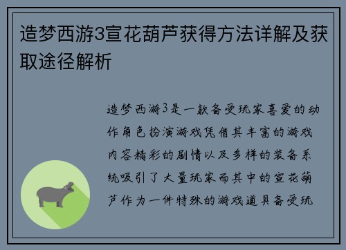 造梦西游3宣花葫芦获得方法详解及获取途径解析