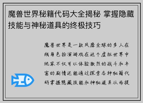 魔兽世界秘籍代码大全揭秘 掌握隐藏技能与神秘道具的终极技巧