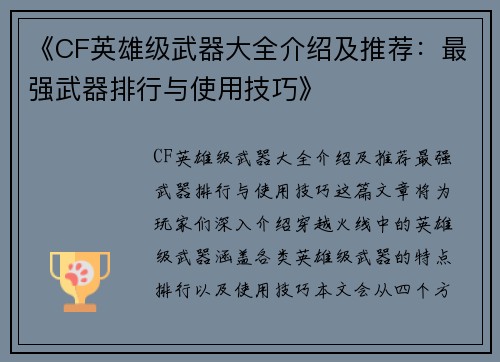 《CF英雄级武器大全介绍及推荐：最强武器排行与使用技巧》