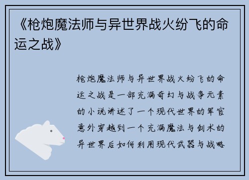 《枪炮魔法师与异世界战火纷飞的命运之战》