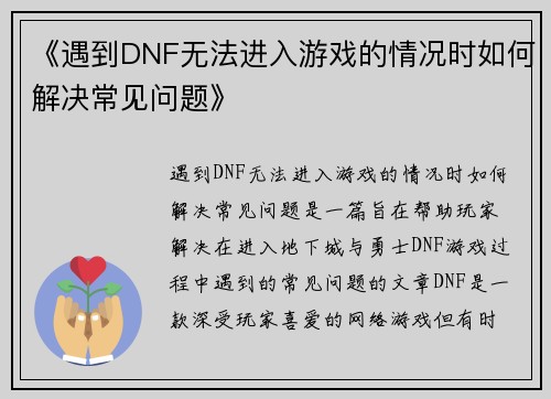 《遇到DNF无法进入游戏的情况时如何解决常见问题》