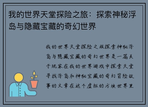 我的世界天堂探险之旅：探索神秘浮岛与隐藏宝藏的奇幻世界