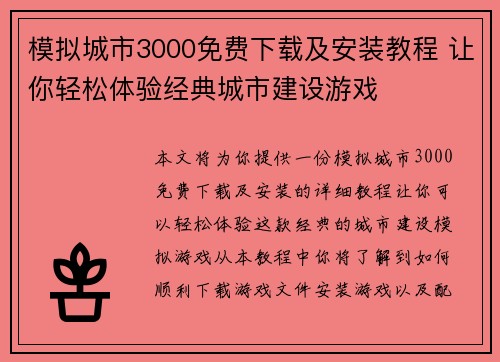 模拟城市3000免费下载及安装教程 让你轻松体验经典城市建设游戏