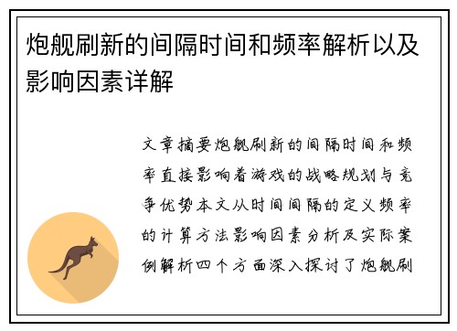 炮舰刷新的间隔时间和频率解析以及影响因素详解