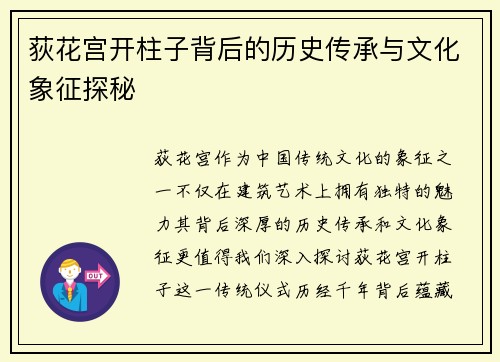 荻花宫开柱子背后的历史传承与文化象征探秘