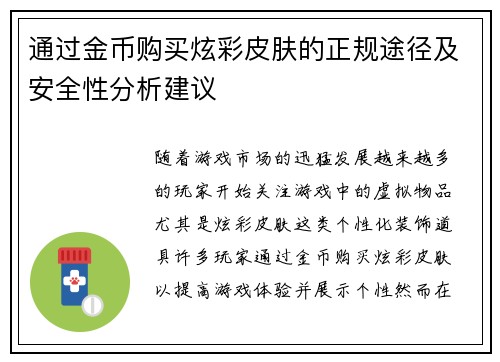 通过金币购买炫彩皮肤的正规途径及安全性分析建议