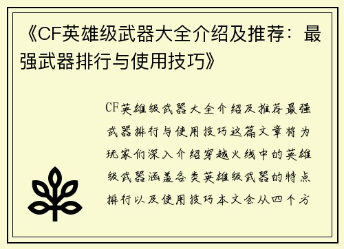 《CF英雄级武器大全介绍及推荐：最强武器排行与使用技巧》