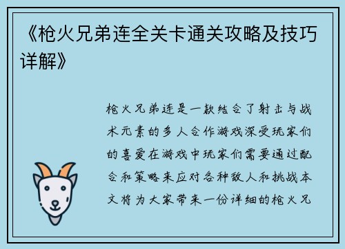 《枪火兄弟连全关卡通关攻略及技巧详解》