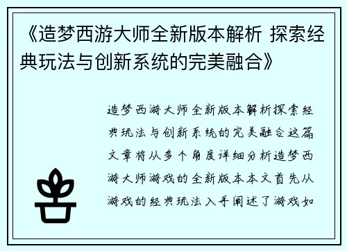 《造梦西游大师全新版本解析 探索经典玩法与创新系统的完美融合》