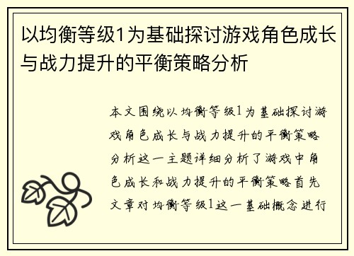 以均衡等级1为基础探讨游戏角色成长与战力提升的平衡策略分析