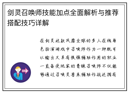 剑灵召唤师技能加点全面解析与推荐搭配技巧详解
