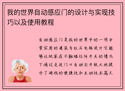 我的世界自动感应门的设计与实现技巧以及使用教程