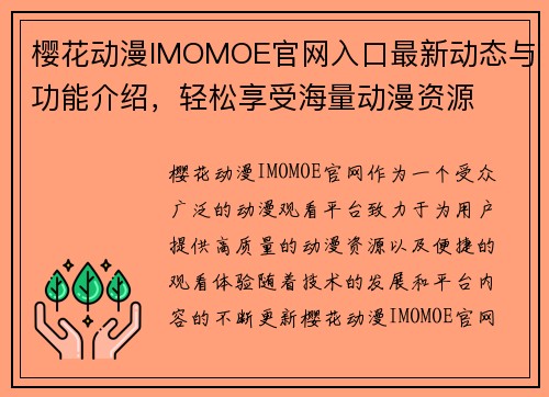 樱花动漫IMOMOE官网入口最新动态与功能介绍，轻松享受海量动漫资源