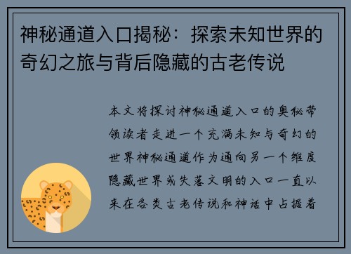 神秘通道入口揭秘：探索未知世界的奇幻之旅与背后隐藏的古老传说