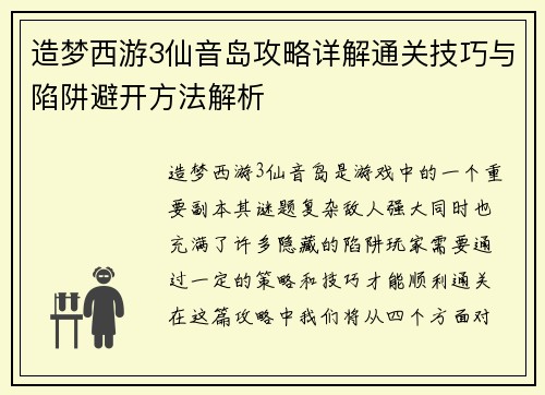 造梦西游3仙音岛攻略详解通关技巧与陷阱避开方法解析