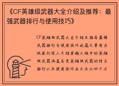 《CF英雄级武器大全介绍及推荐：最强武器排行与使用技巧》