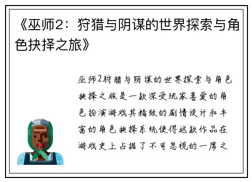 《巫师2：狩猎与阴谋的世界探索与角色抉择之旅》