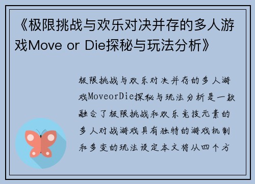 《极限挑战与欢乐对决并存的多人游戏Move or Die探秘与玩法分析》