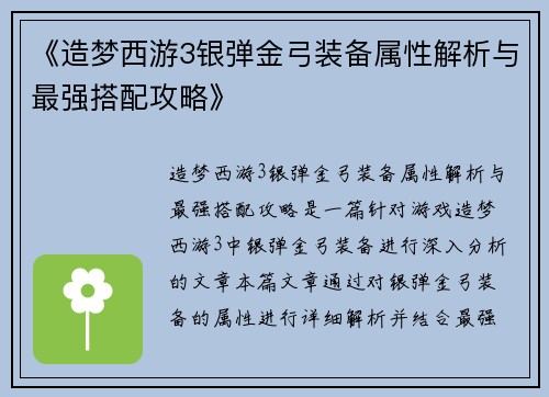 《造梦西游3银弹金弓装备属性解析与最强搭配攻略》