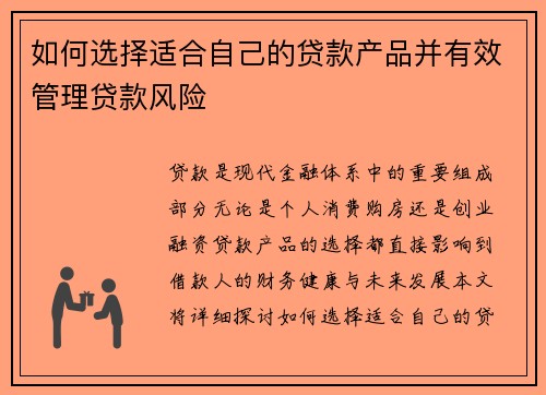 如何选择适合自己的贷款产品并有效管理贷款风险