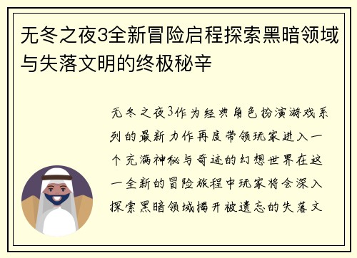 无冬之夜3全新冒险启程探索黑暗领域与失落文明的终极秘辛