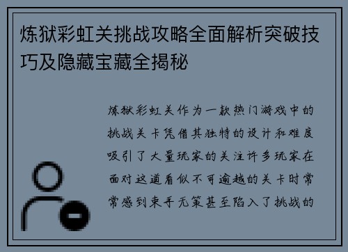 炼狱彩虹关挑战攻略全面解析突破技巧及隐藏宝藏全揭秘