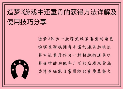 造梦3游戏中还童丹的获得方法详解及使用技巧分享