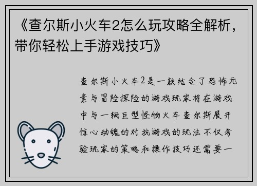 《查尔斯小火车2怎么玩攻略全解析，带你轻松上手游戏技巧》