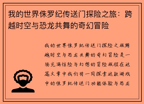我的世界侏罗纪传送门探险之旅：跨越时空与恐龙共舞的奇幻冒险