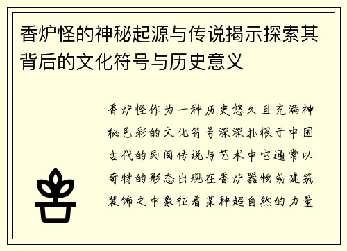 香炉怪的神秘起源与传说揭示探索其背后的文化符号与历史意义