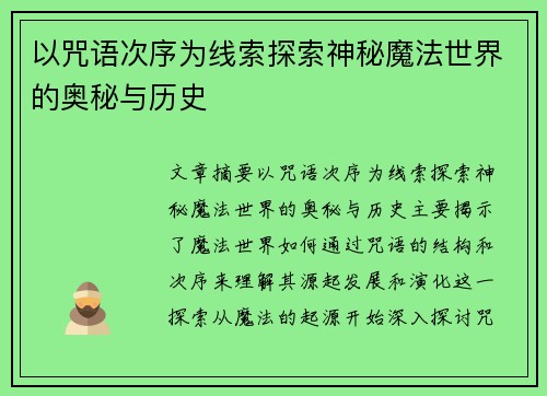 以咒语次序为线索探索神秘魔法世界的奥秘与历史