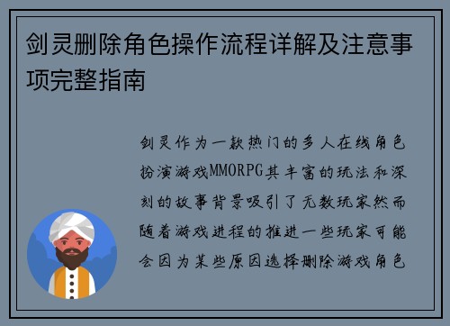 剑灵删除角色操作流程详解及注意事项完整指南