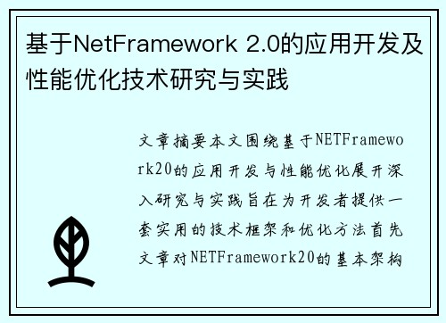 基于NetFramework 2.0的应用开发及性能优化技术研究与实践
